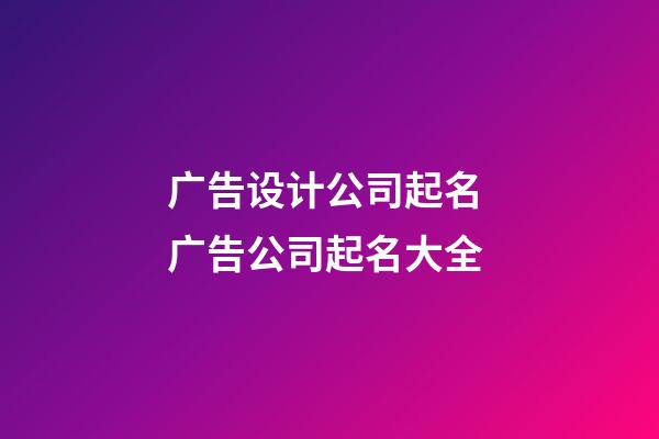 广告设计公司起名 广告公司起名大全-第1张-公司起名-玄机派